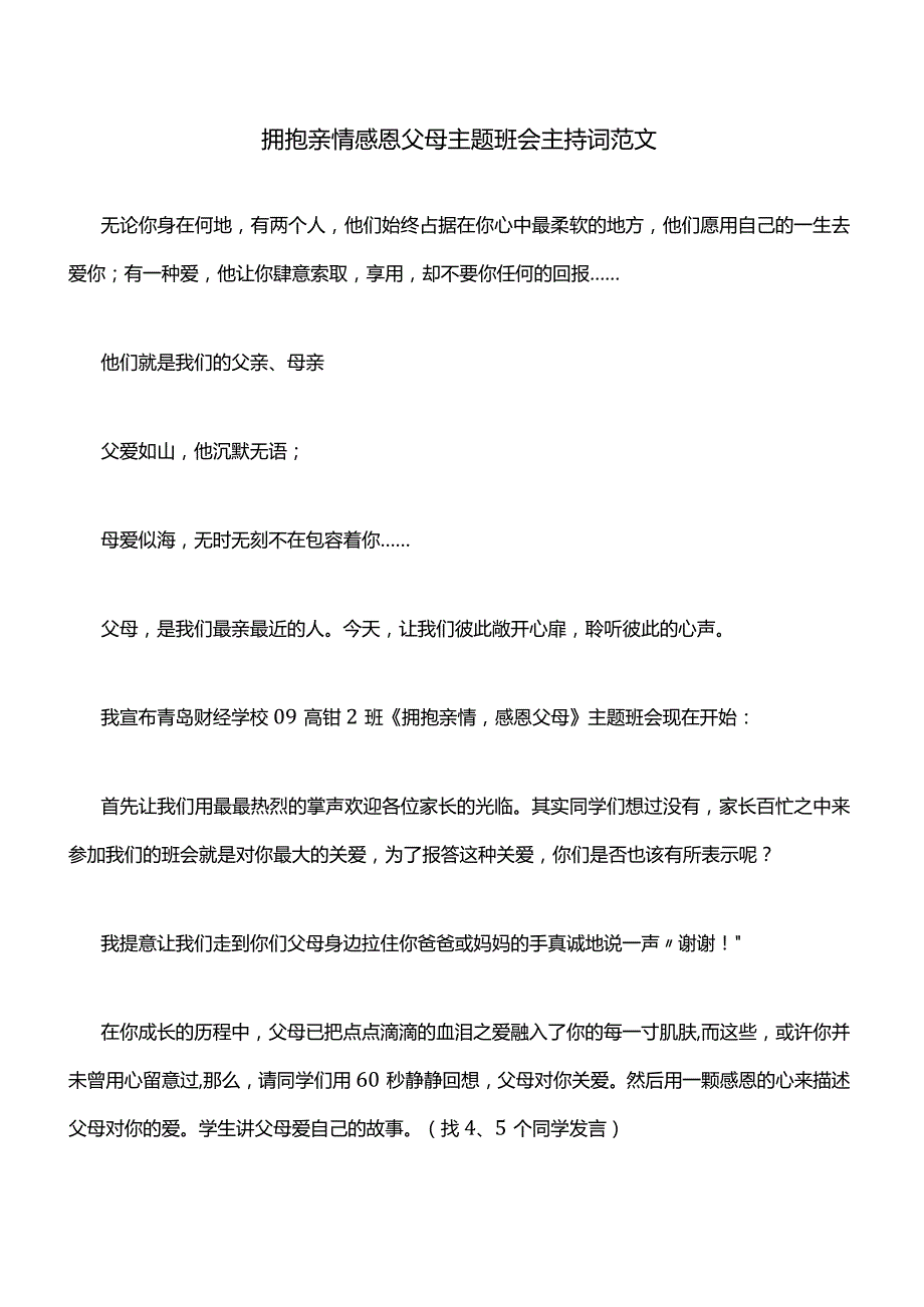 拥抱亲情感恩父母主题班会主持词范文.docx_第1页