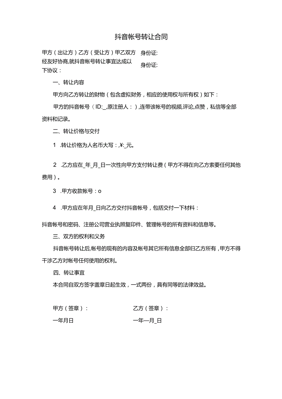 抖音帐号转让合同.docx_第1页