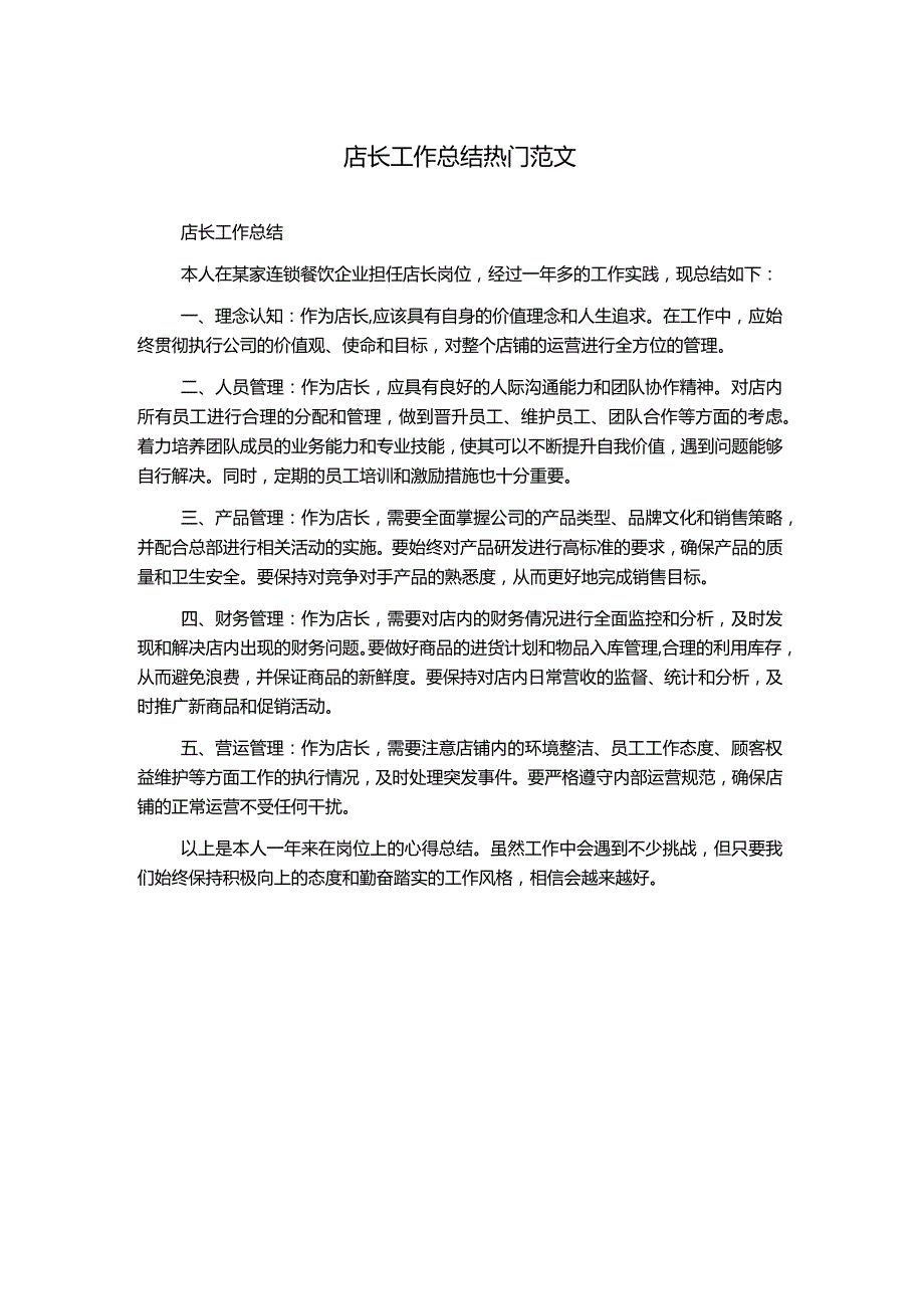 店长工作总结热门范文.docx_第1页