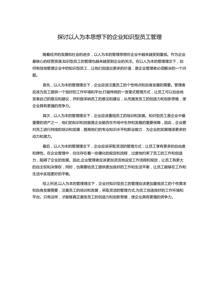 探讨以人为本思想下的企业知识型员工管理.docx_第1页