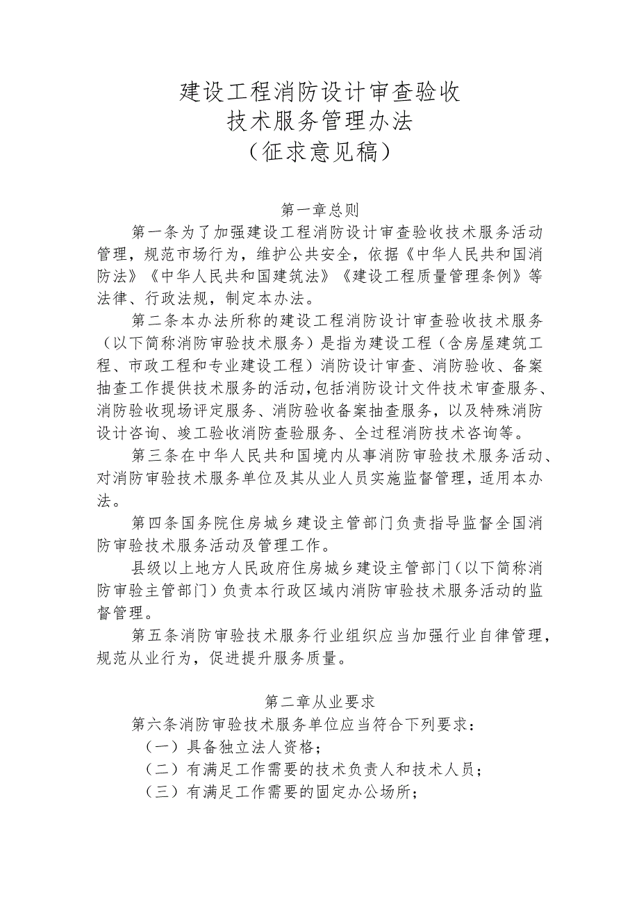 建设工程消防设计审查验收技术服务管理办法（征求意见稿）2024.docx_第1页