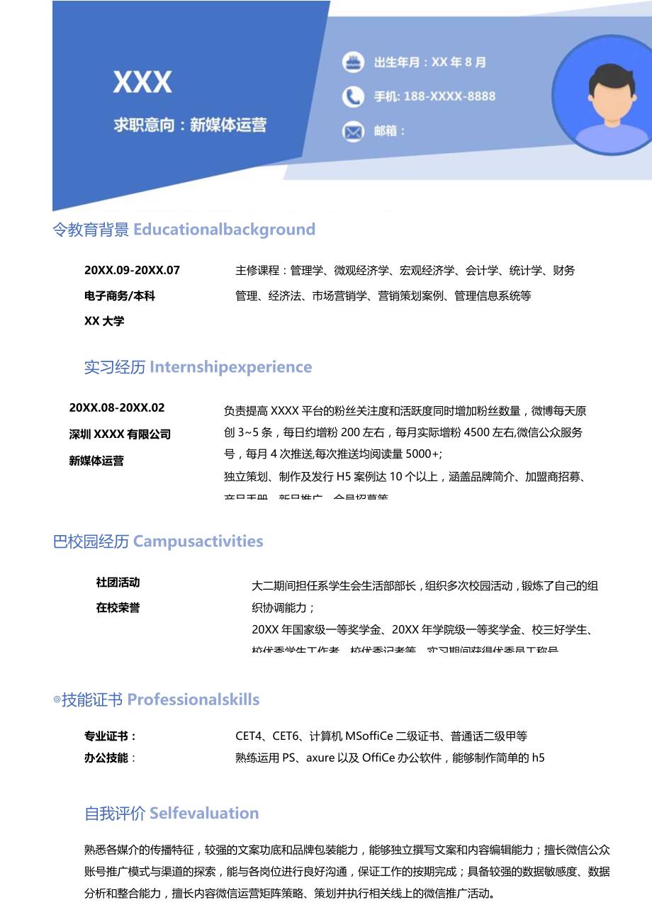 应届毕业生通用求职简历(蓝色清爽).docx_第1页