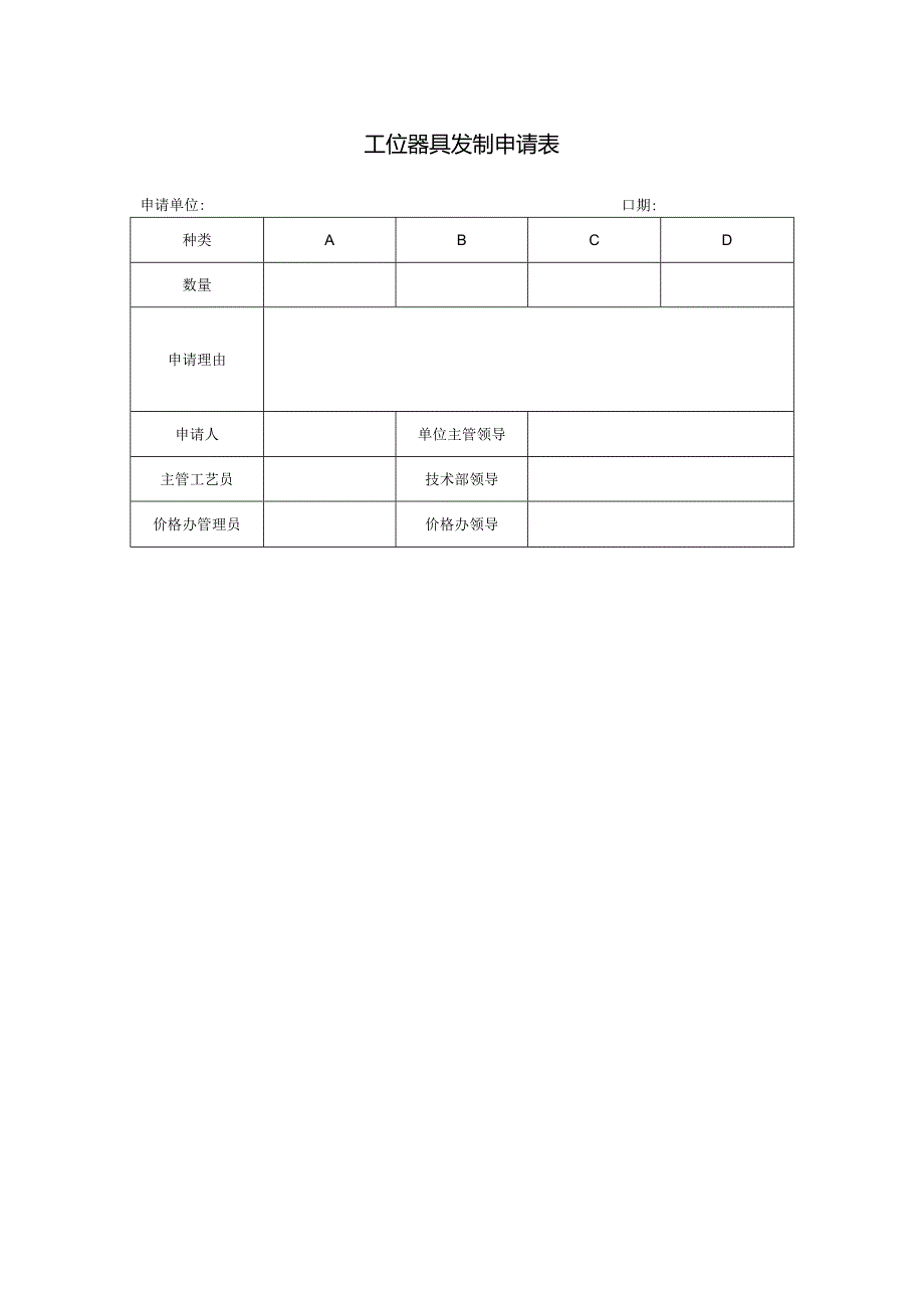 工位器具发制申请表.docx_第1页