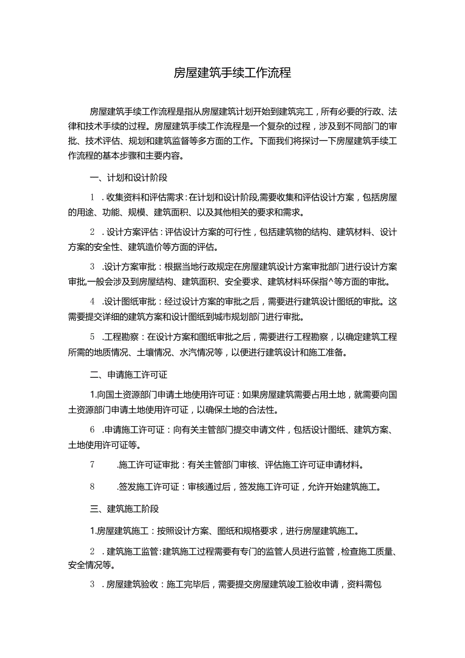 房屋建筑手续工作流程.docx_第1页