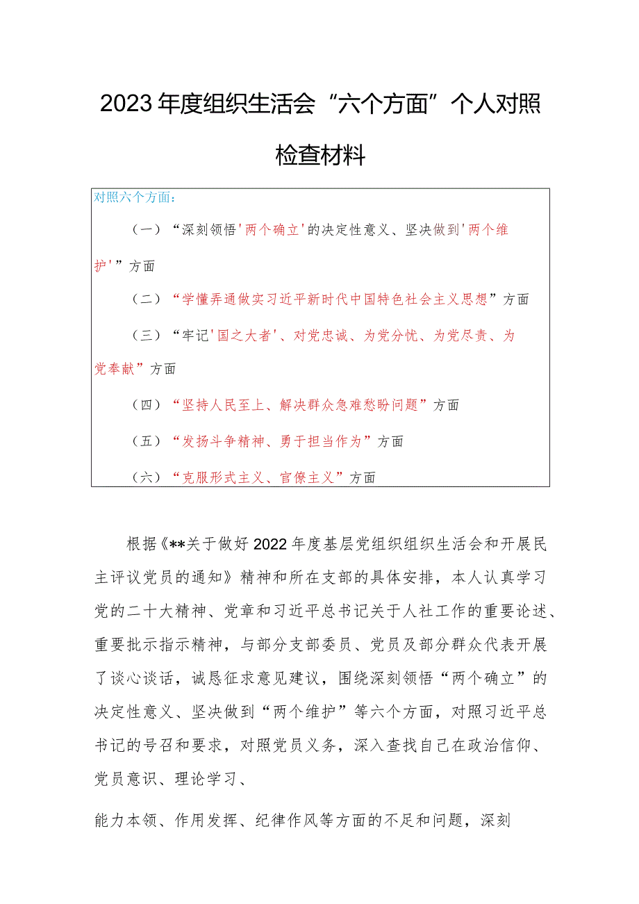 党支部干部2023年度专题组织生活会围绕（六个方面：两个确立、学懂弄通、牢记‘国之大者’、“坚持人民至上、发扬斗争精神、克服形式主义）对照检查材料.docx_第1页