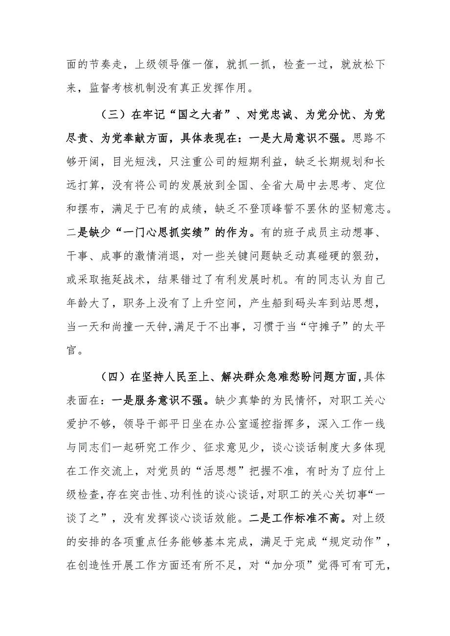 党支部干部2023年度专题组织生活会围绕（六个方面：两个确立、学懂弄通、牢记‘国之大者’、“坚持人民至上、发扬斗争精神、克服形式主义）对照检查材料.docx_第3页