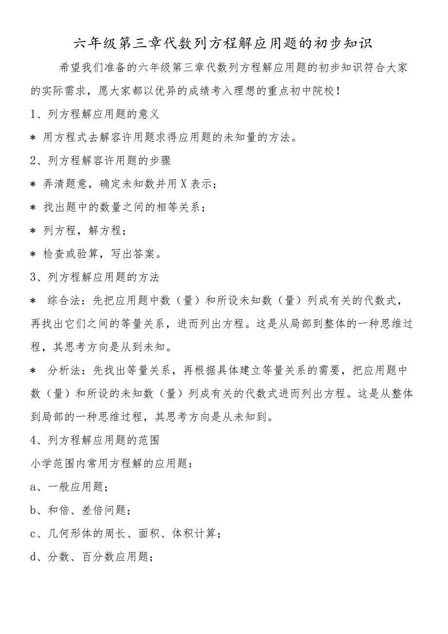 六年级第三章代数列方程解应用题的初步知识.docx_第1页