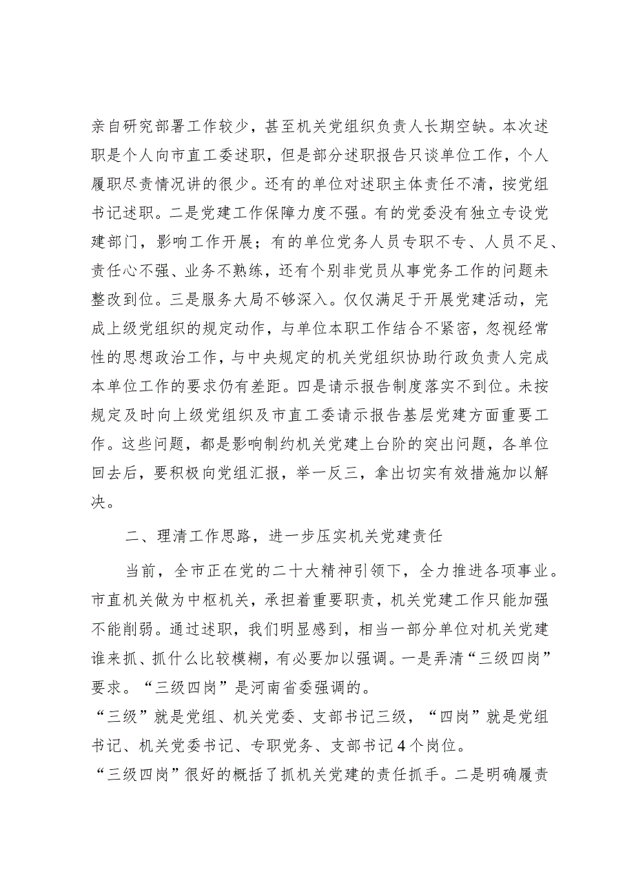 在2023年市直机关党组织书记抓基层党建述职评议会上的讲话.docx_第2页