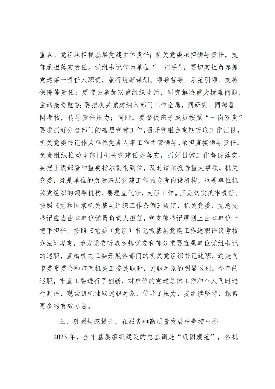 在2023年市直机关党组织书记抓基层党建述职评议会上的讲话.docx_第3页