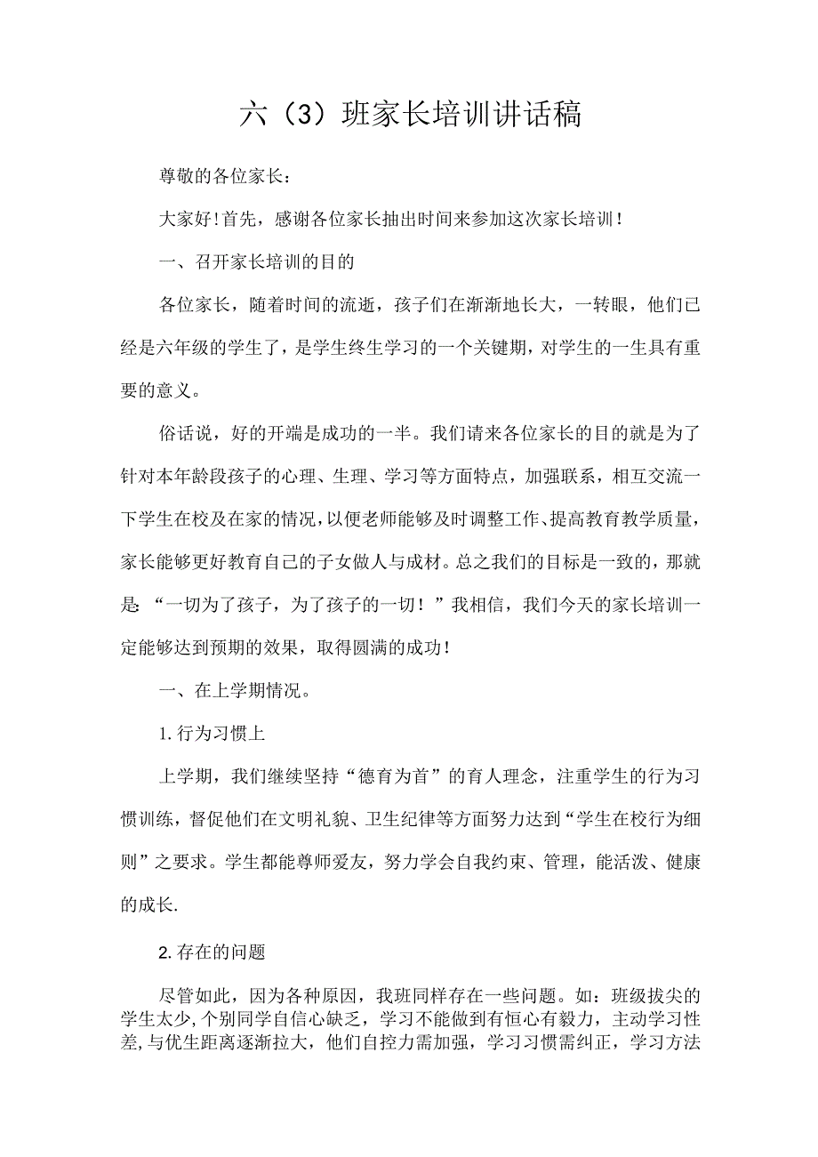 六年级家长培训讲话稿.docx_第1页