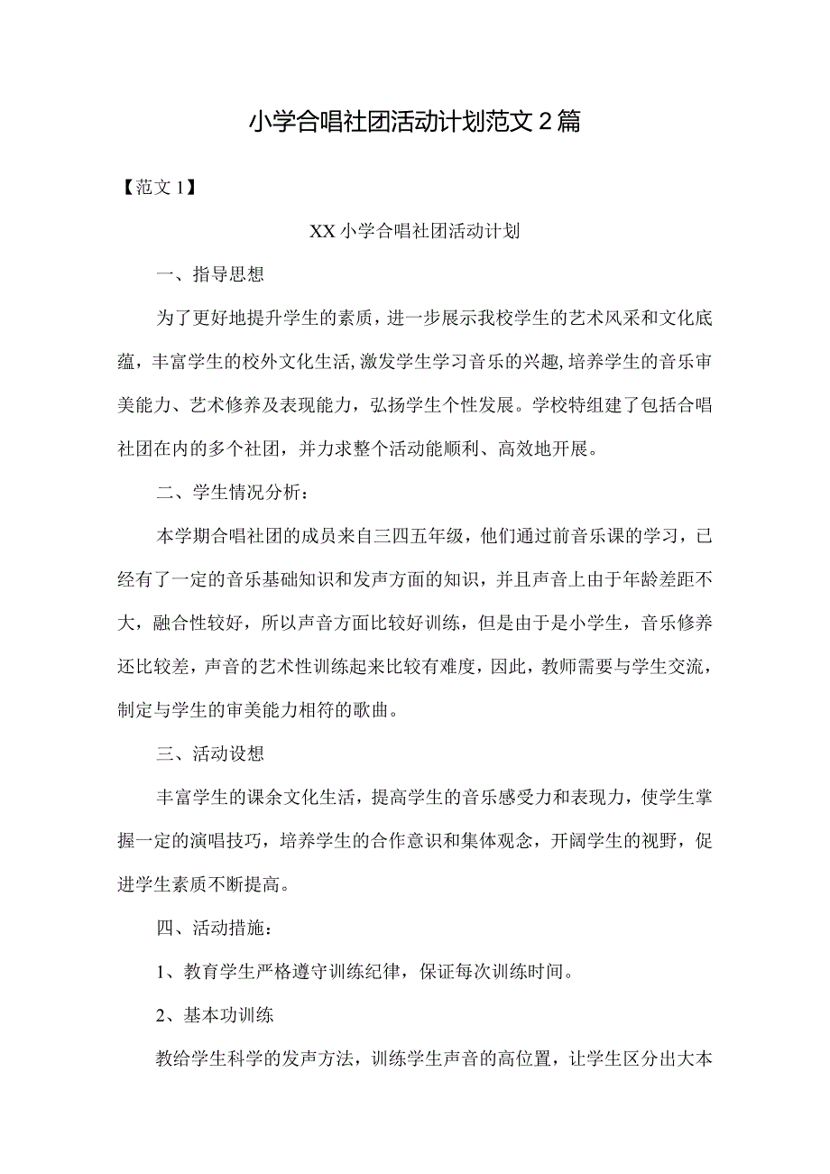 小学合唱社团活动计划范文2篇.docx_第1页