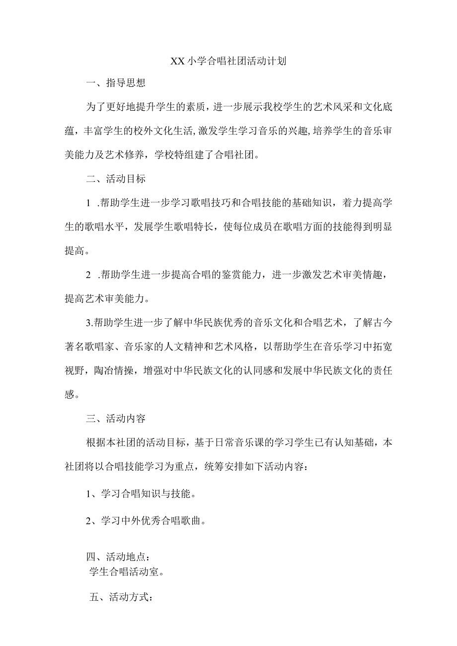 小学合唱社团活动计划范文2篇.docx_第3页