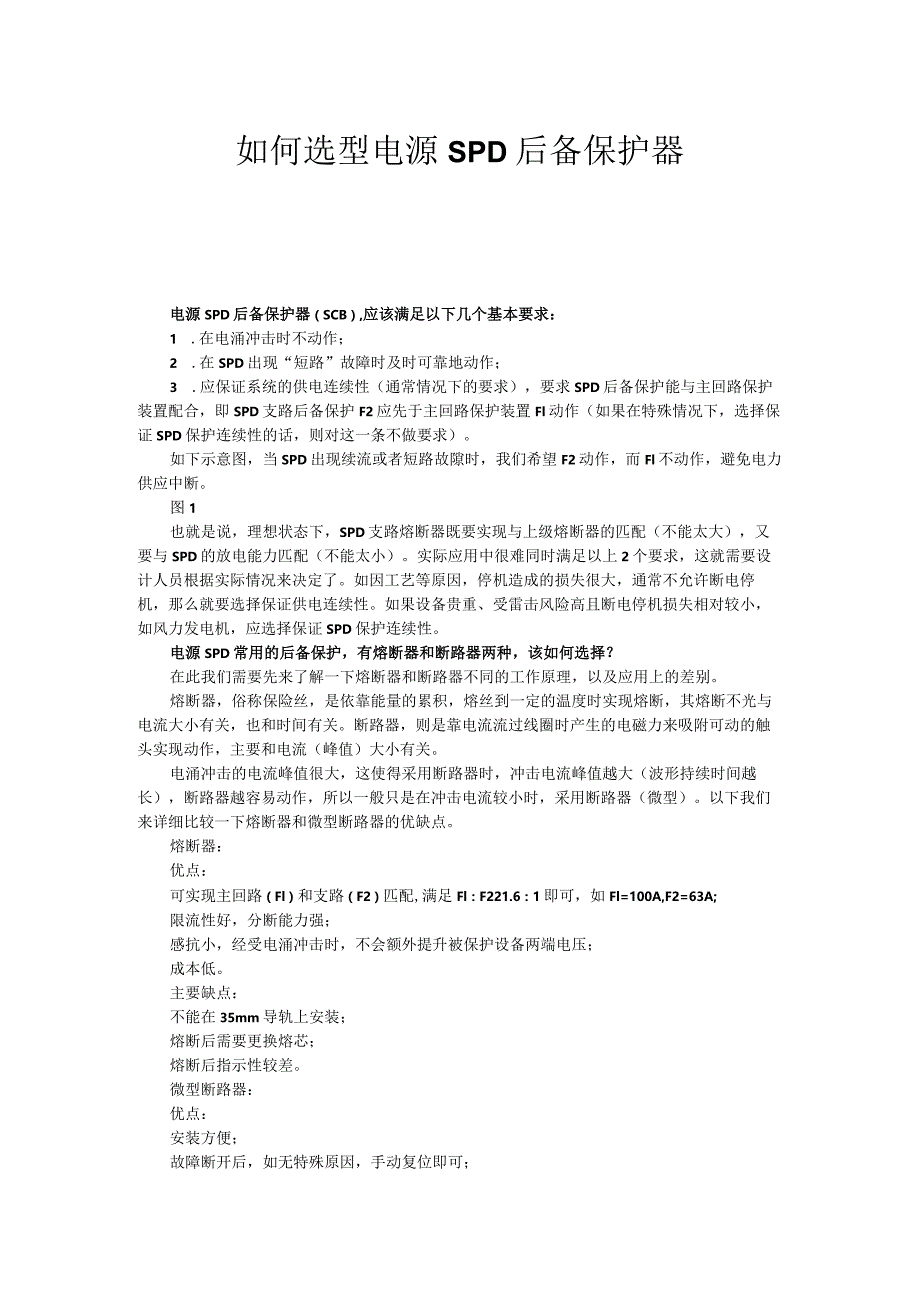 如何选型电源SPD后备保护器.docx_第1页