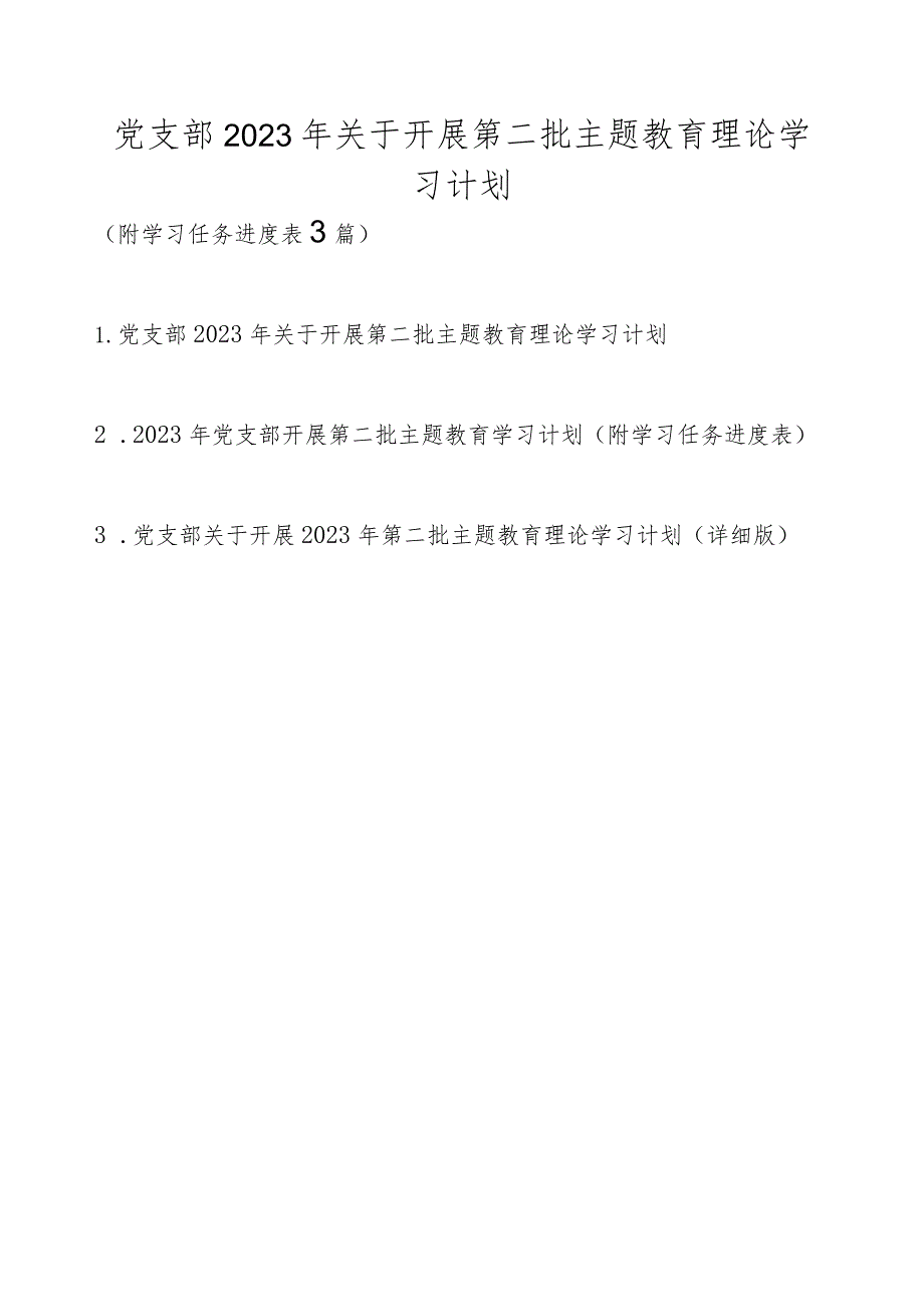 党支部2023年关于开展第二批主题教育理论学习计划（附学习任务进度表3篇）.docx_第1页