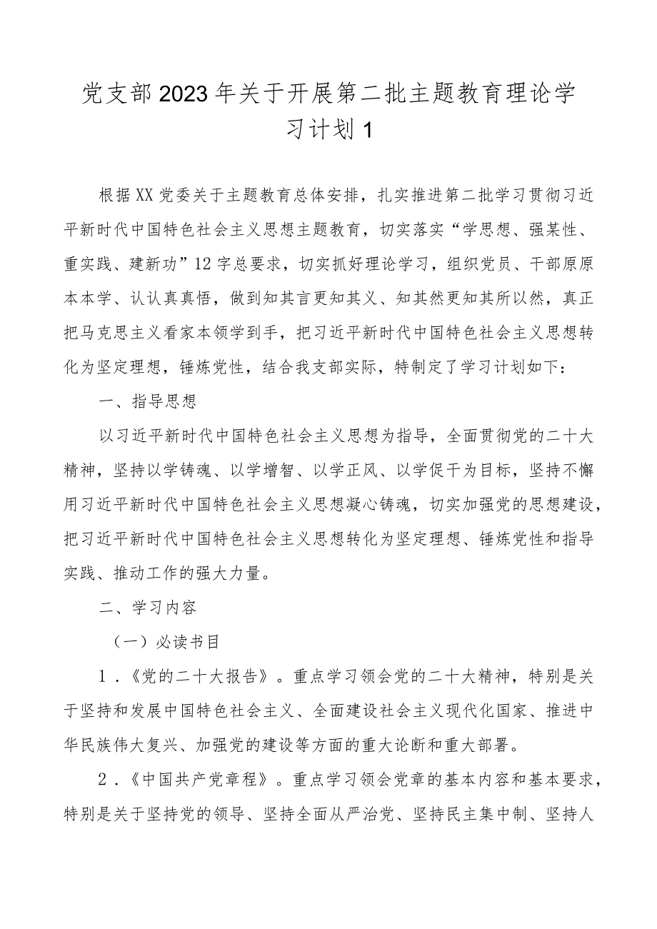 党支部2023年关于开展第二批主题教育理论学习计划（附学习任务进度表3篇）.docx_第2页