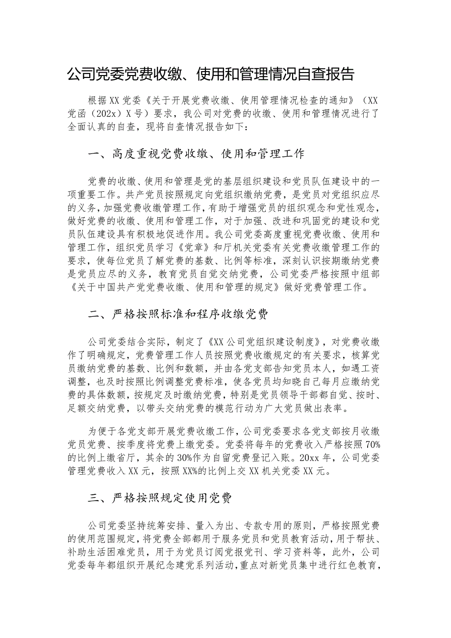 公司党委党费收缴、使用和管理情况自查报告.docx_第1页