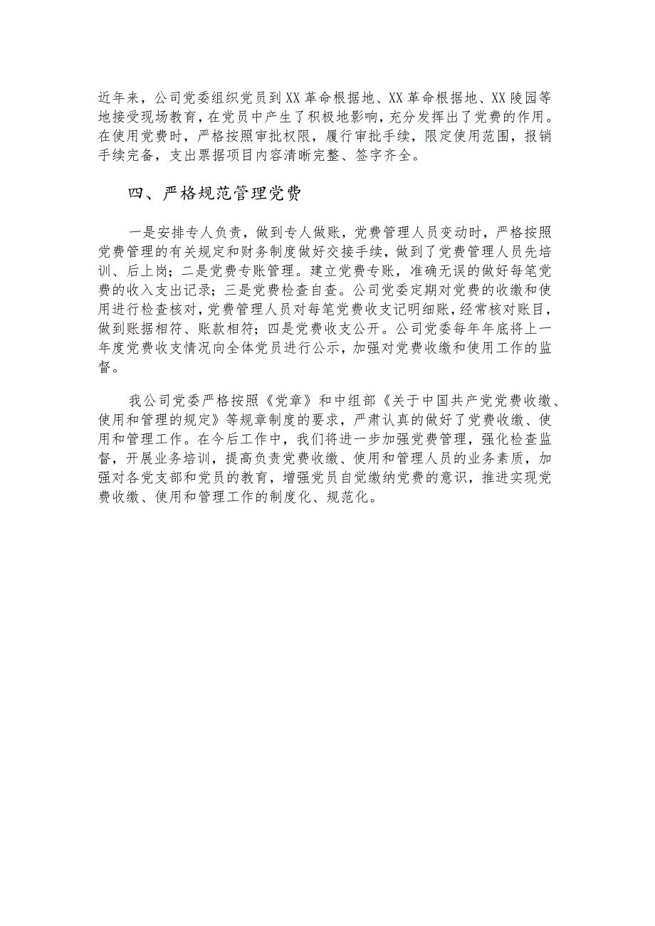 公司党委党费收缴、使用和管理情况自查报告.docx_第2页