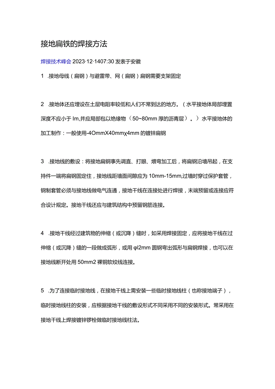 技能培训之接地扁铁的焊接方法.docx_第1页