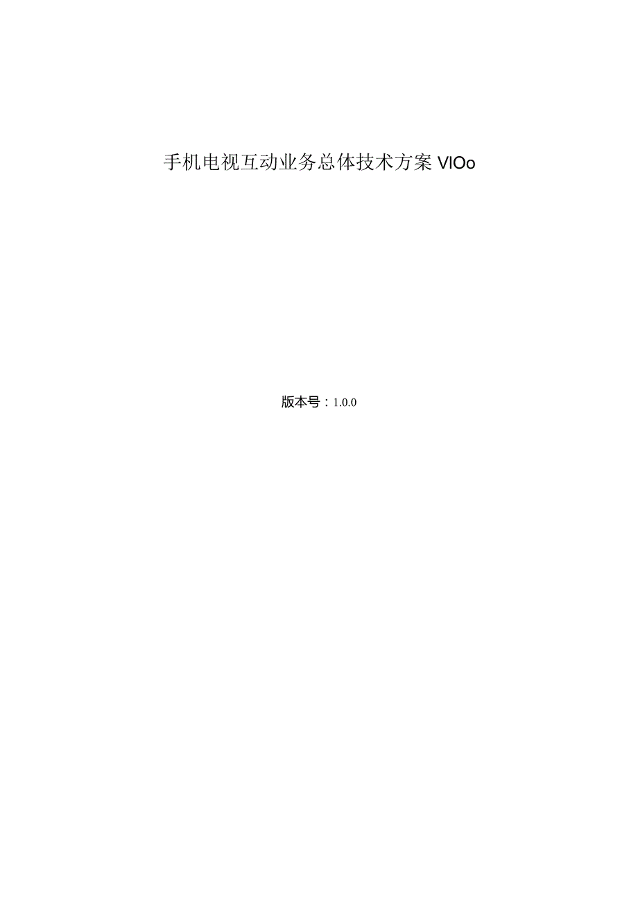 手机电视互动业务总体技术方案V100.docx_第1页