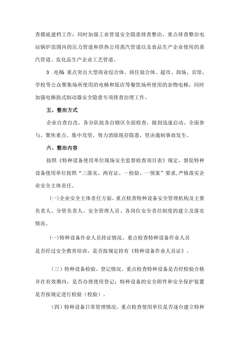 公司特种设备安全风险排查整治工作方案.docx_第2页