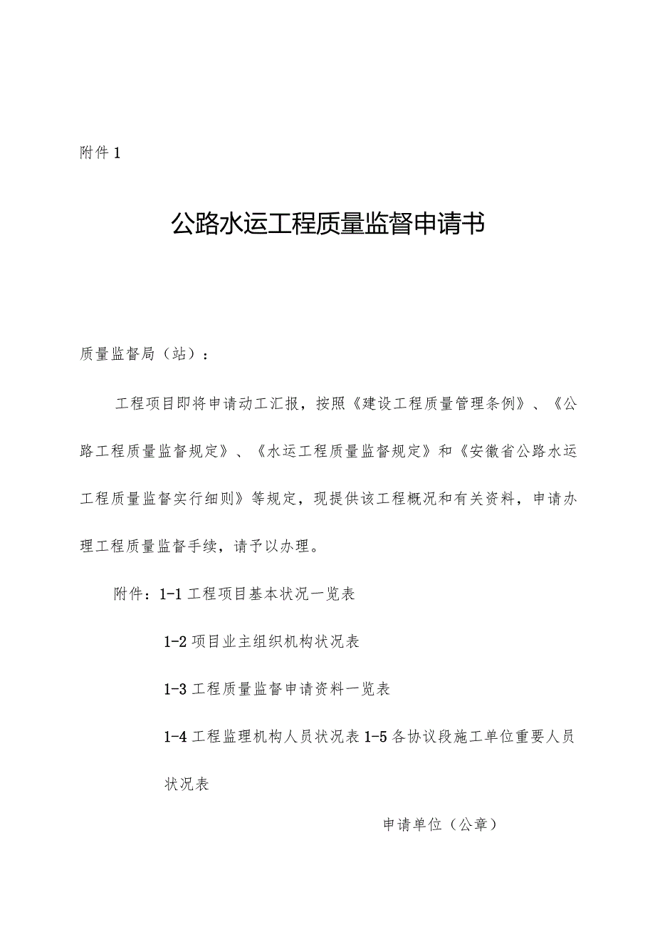 安徽省公路水运工程质量监督规定.docx_第1页