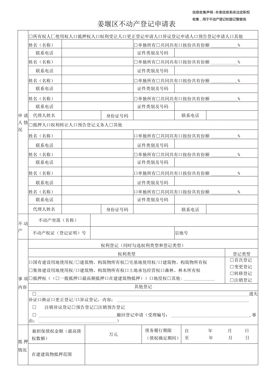 姜堰区不动产登记申请表.docx_第1页