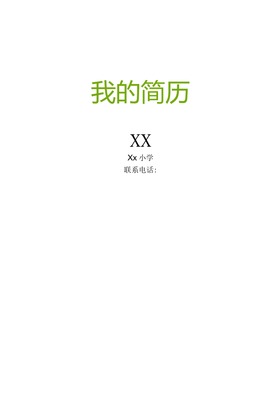 小升初学生简历自我介绍推荐.docx_第1页