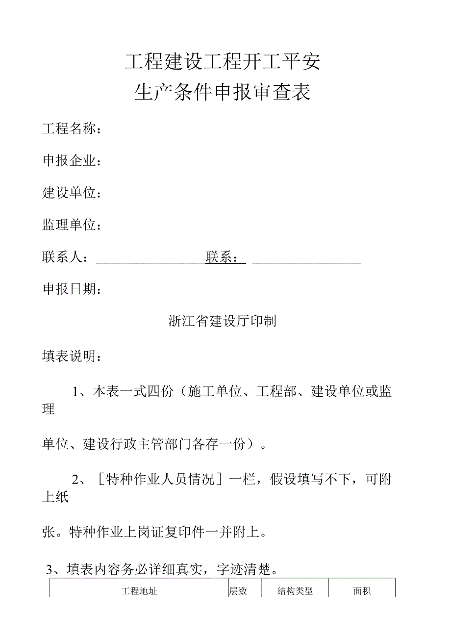 工程建设项目开工安全生产条件申报审查表.docx_第1页