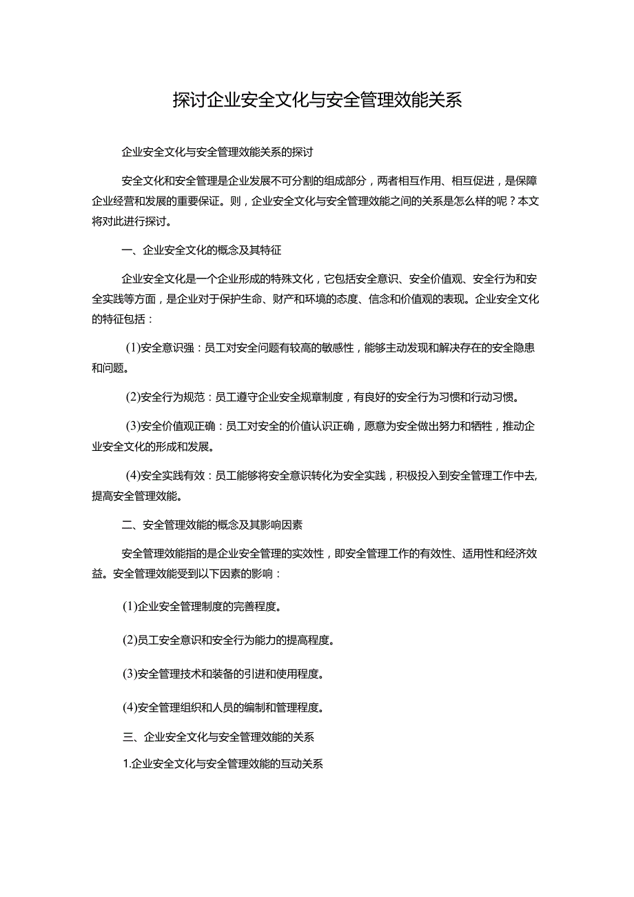 探讨企业安全文化与安全管理效能关系.docx_第1页