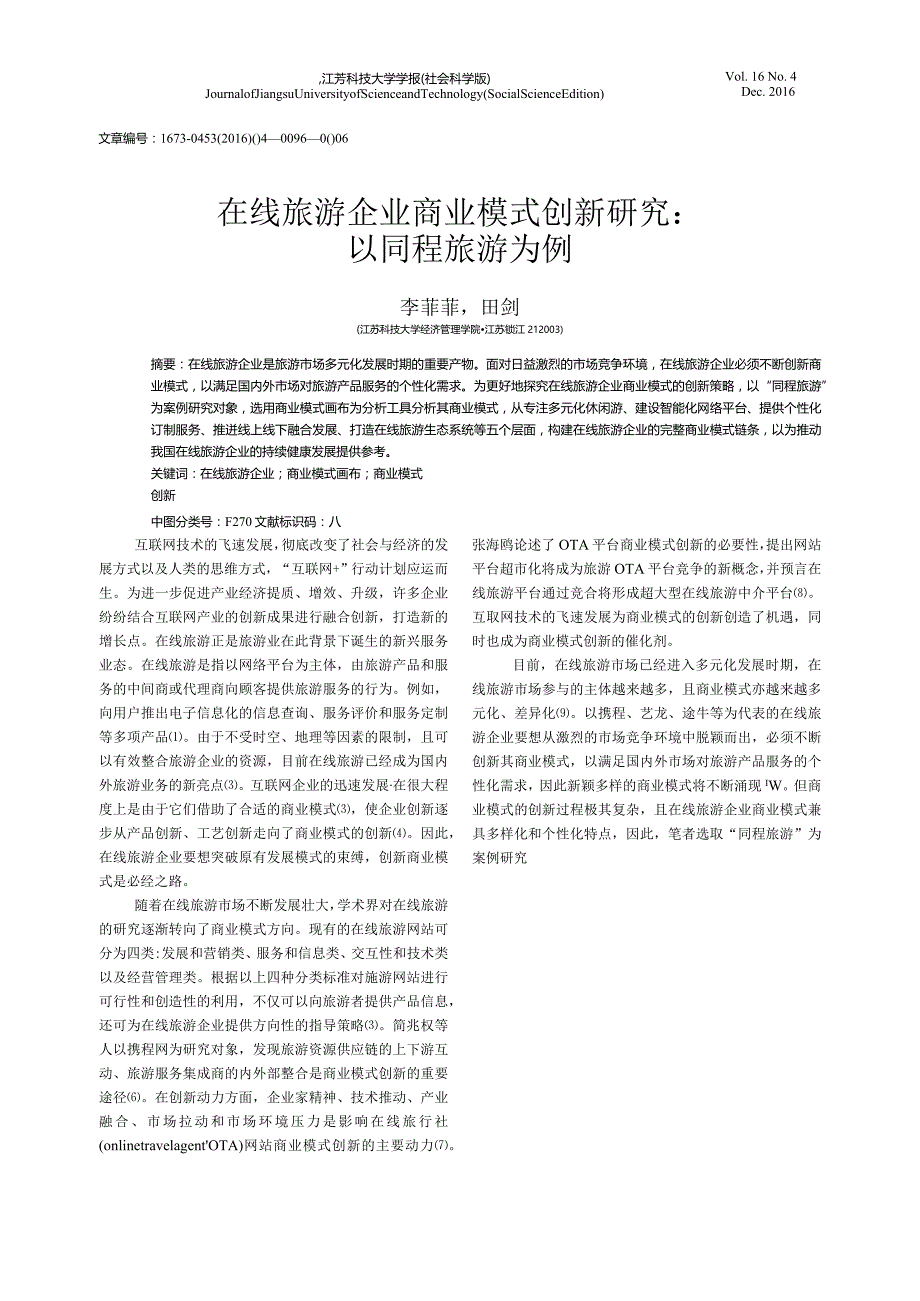 在线旅游企业商业模式创新研究：以“同程旅游”为例.docx_第1页