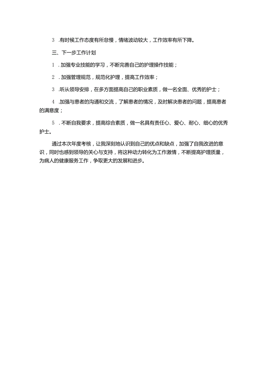 护士年度考核工作总结模板.docx_第2页