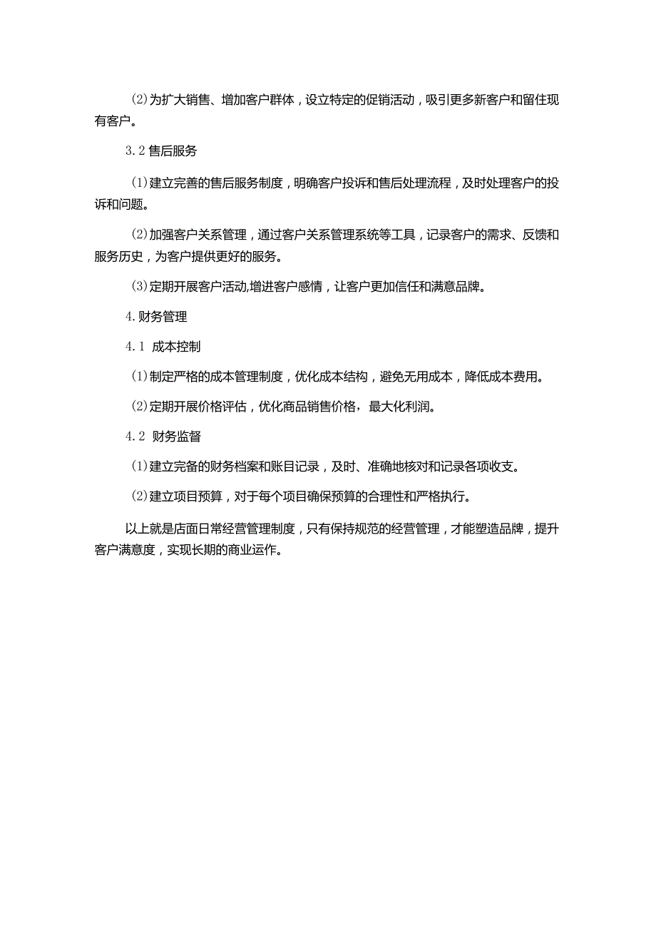 店面日常经营管理制度.docx_第2页