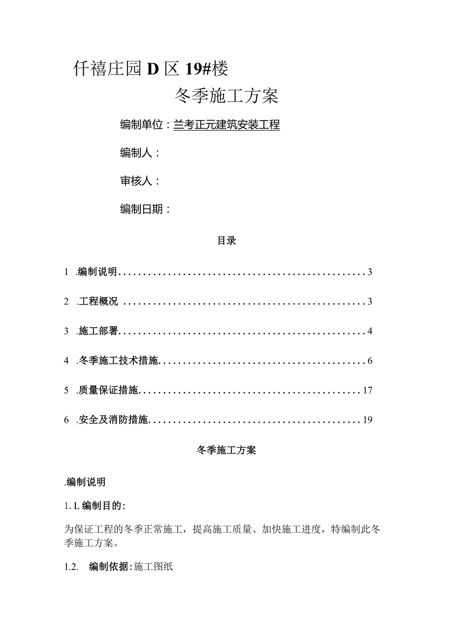 冬季施工设计方案(完整版).docx_第1页