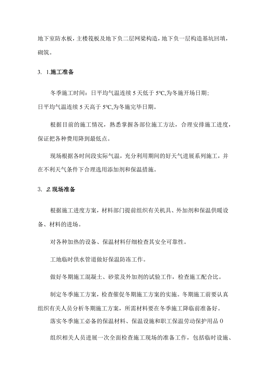 冬季施工设计方案(完整版).docx_第3页