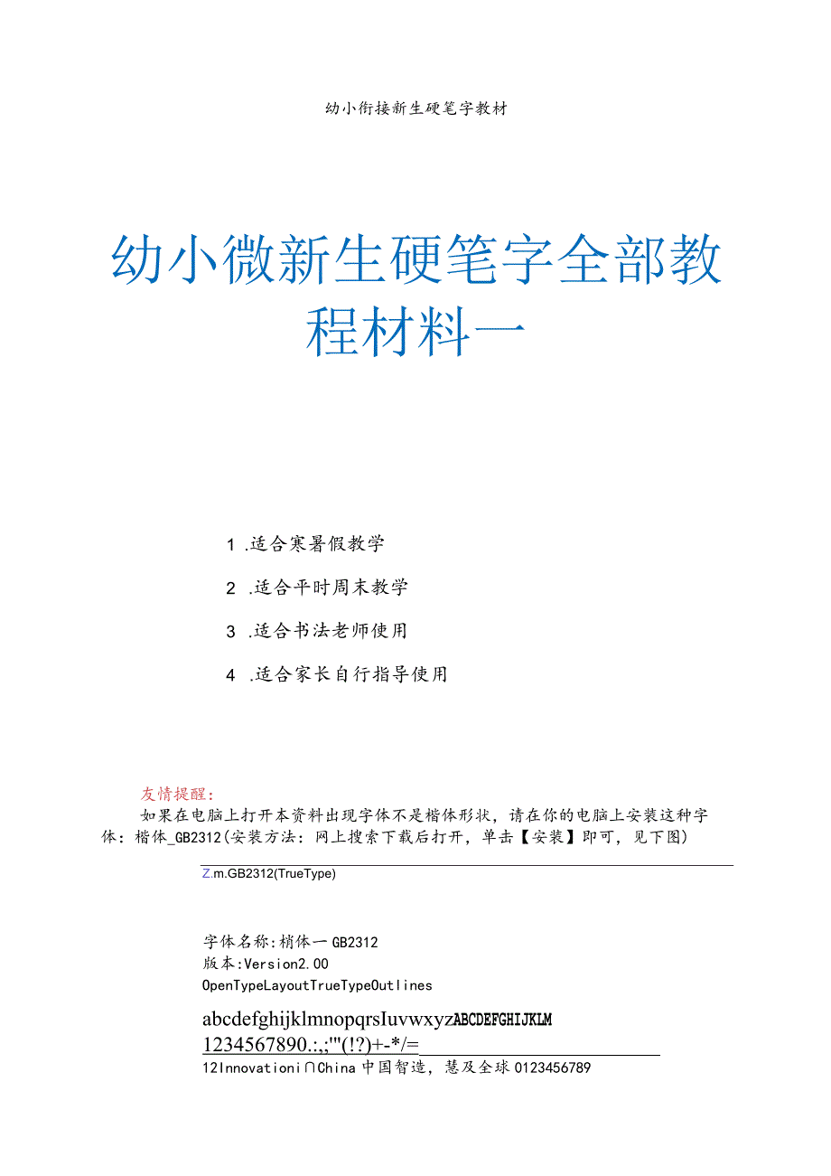 幼小衔接新生硬笔字全部教程资料一.docx_第1页