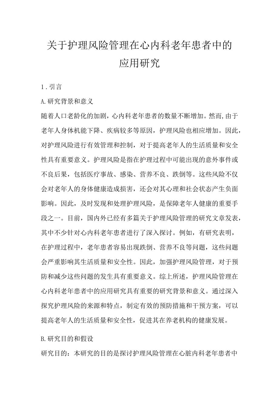 关于护理风险管理在心内科老年患者中的应用研究.docx_第1页