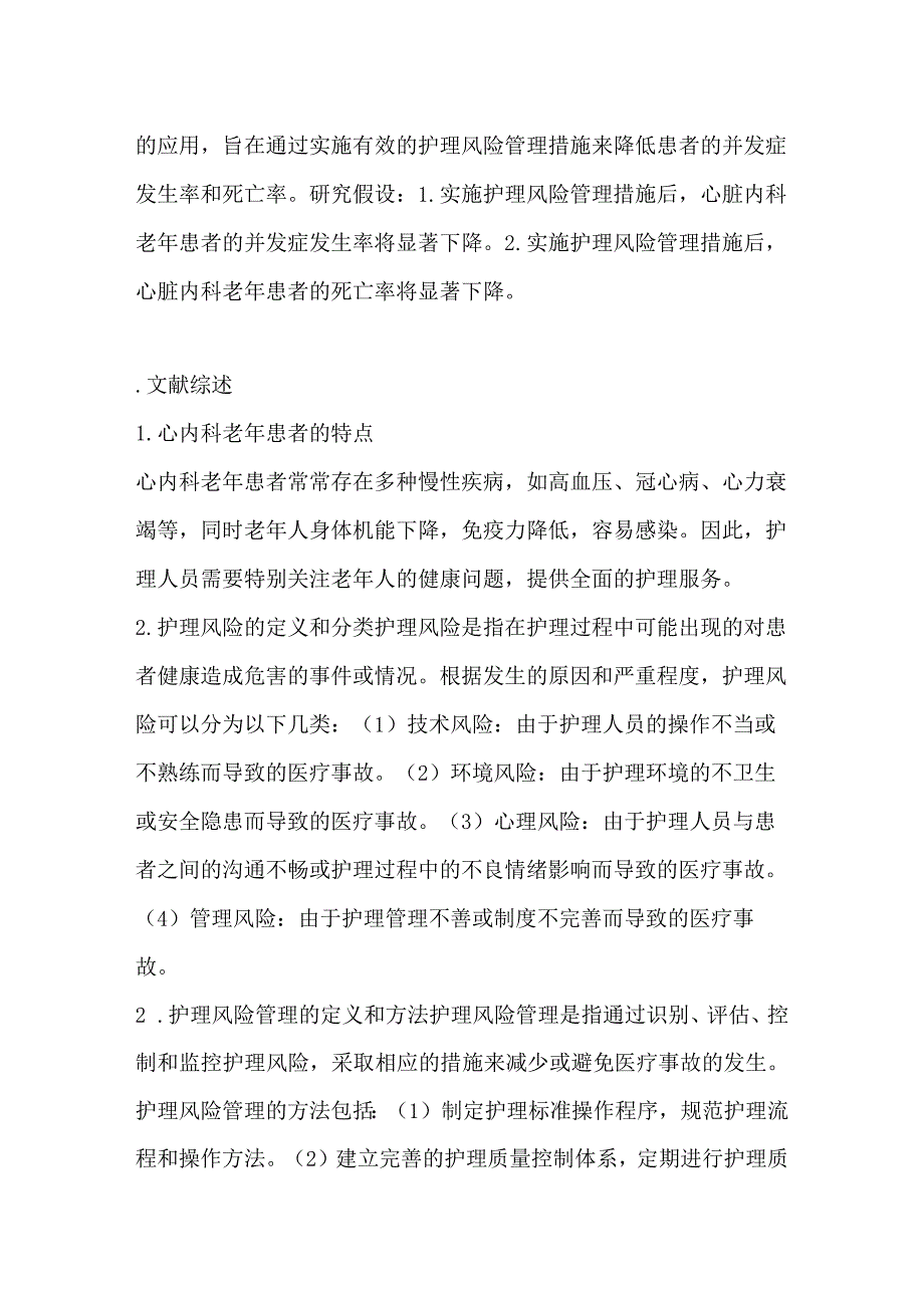 关于护理风险管理在心内科老年患者中的应用研究.docx_第2页