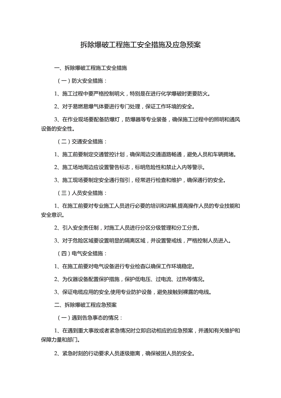 拆除爆破工程施工安全措施及应急预案.docx_第1页