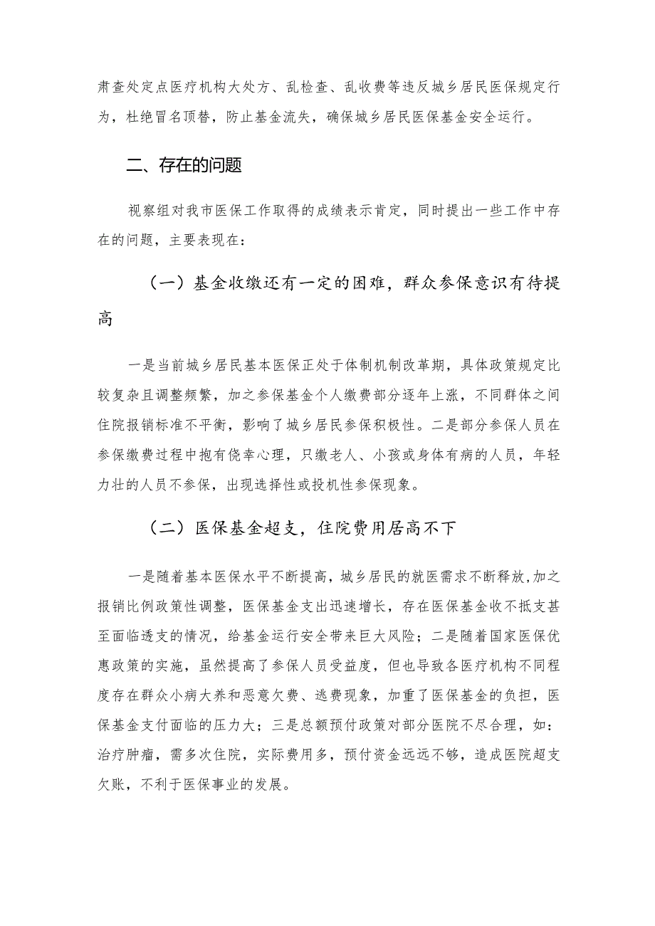 市医保局在人大常委会视察医保工作的汇报发言.docx_第3页