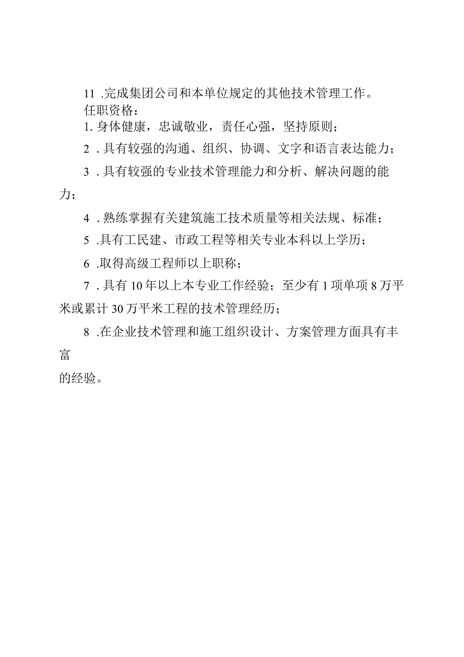 安施工企业技术总监岗位职责及任职资格.docx_第2页