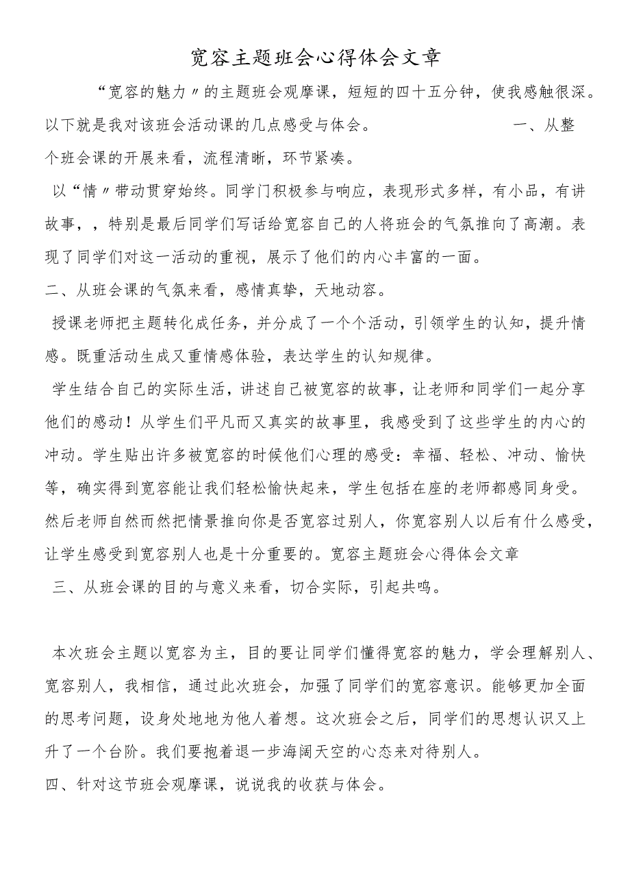 宽容主题班会心得体会文章.docx_第1页