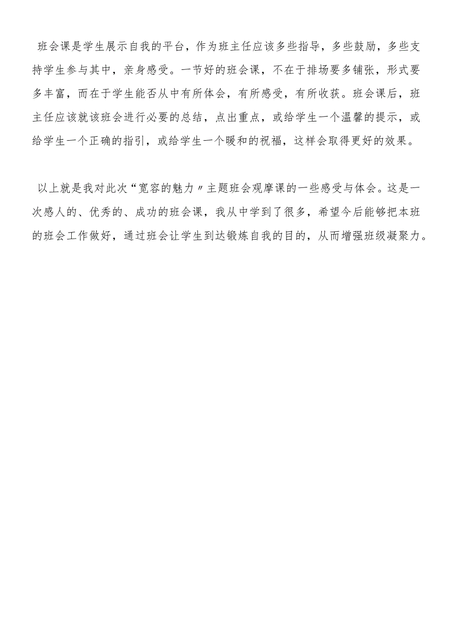 宽容主题班会心得体会文章.docx_第2页