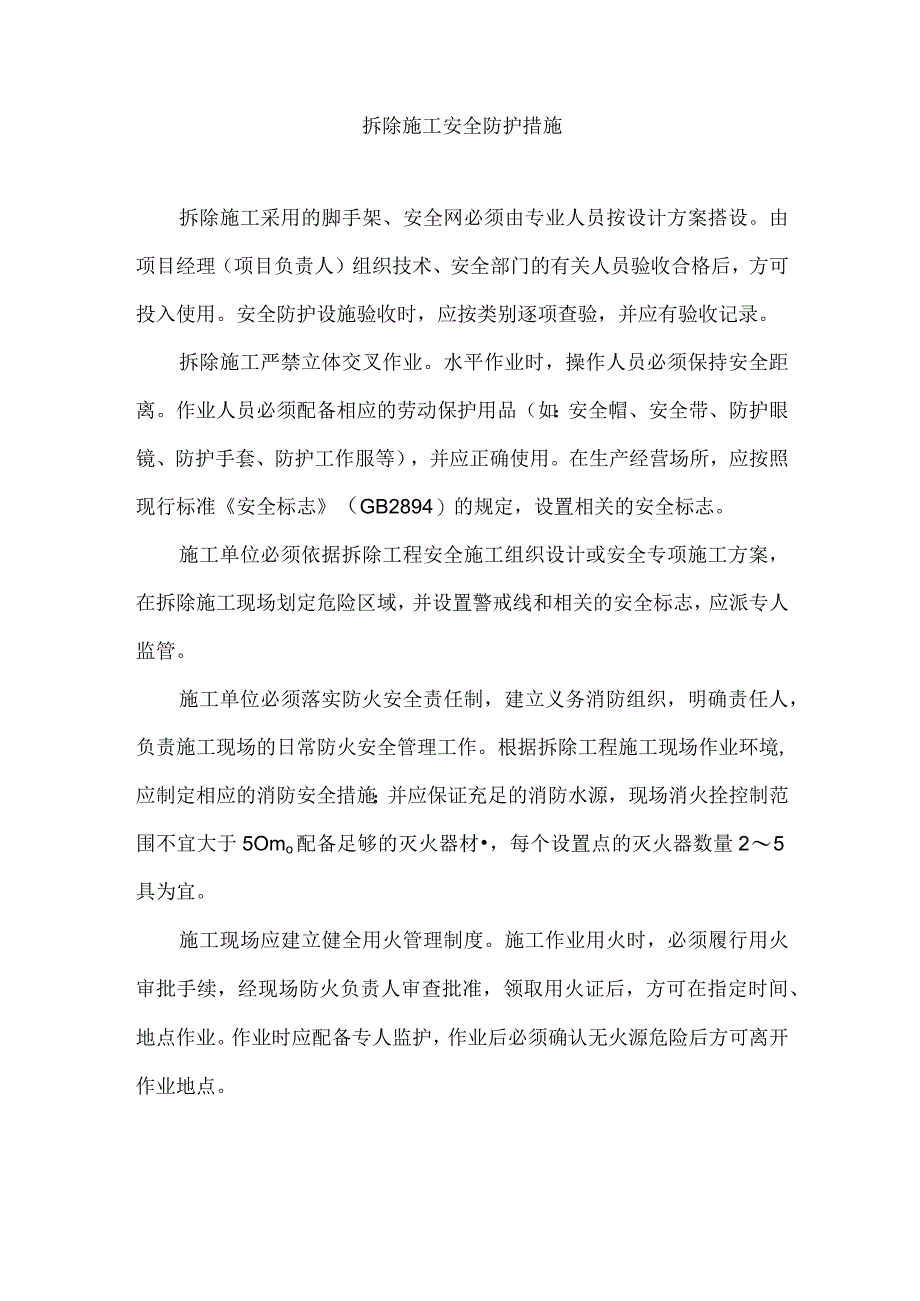 拆除施工安全防护措施.docx_第1页