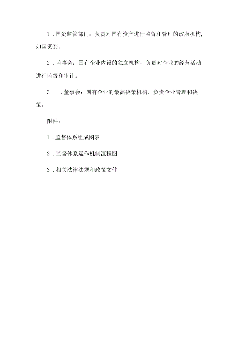 国有企业大监督体系建设思考.docx_第3页