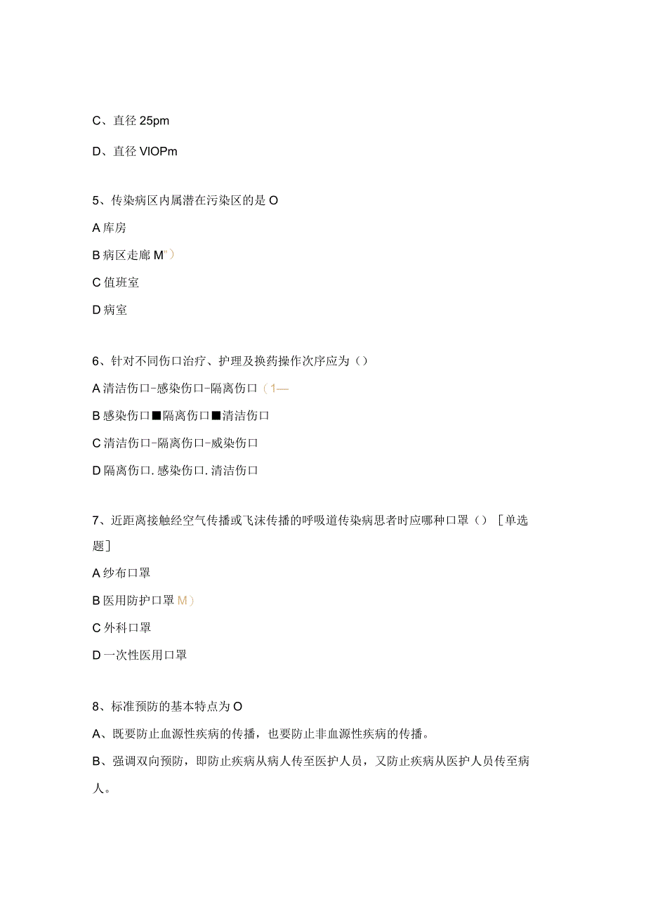 医院标准预防与隔离技术考试题.docx_第2页