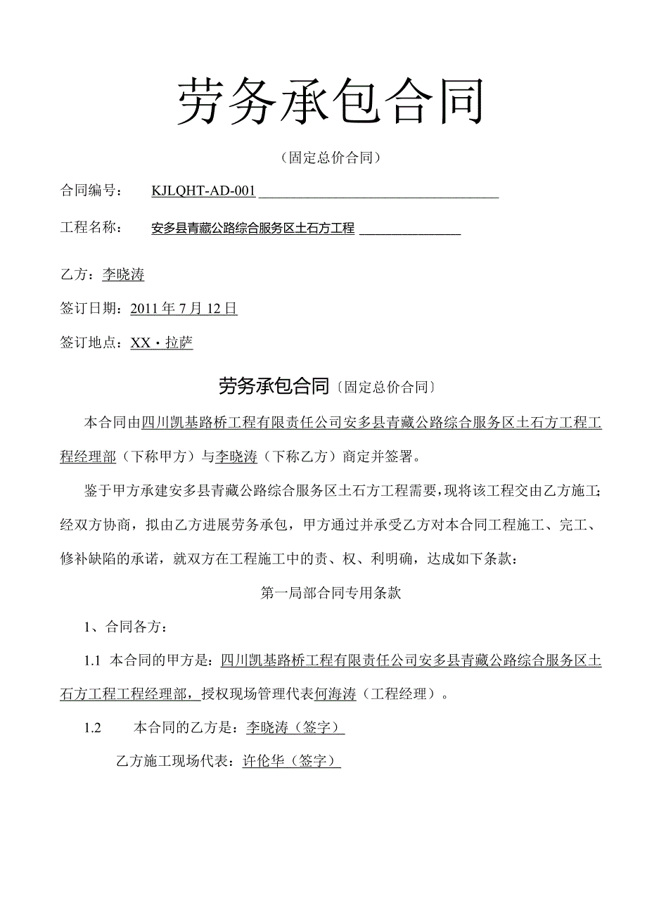 劳务承包合同模板(固定总价)安多.docx_第1页