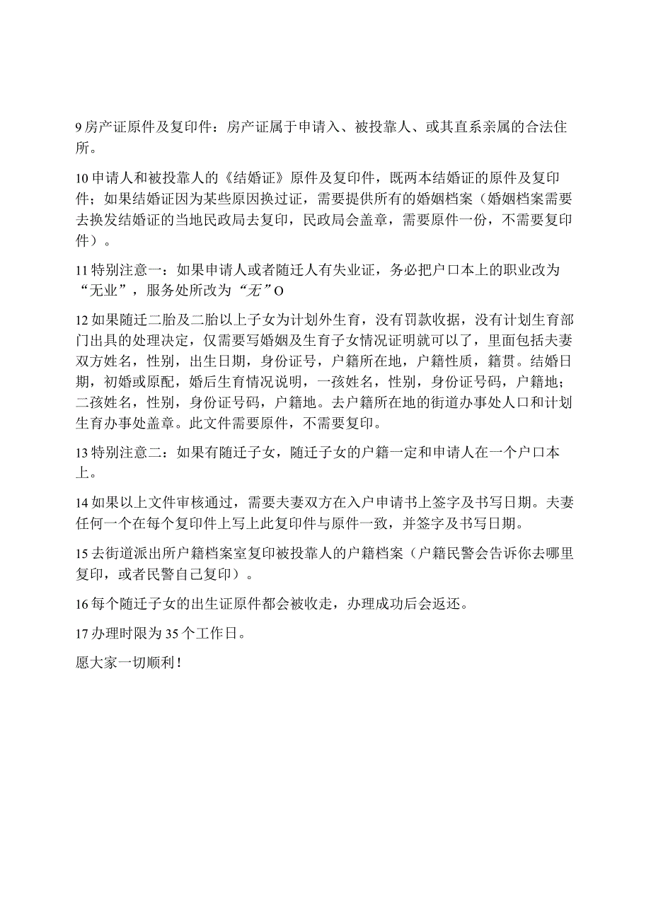 夫妻投靠及子女随迁入北京户籍的步骤.docx_第2页