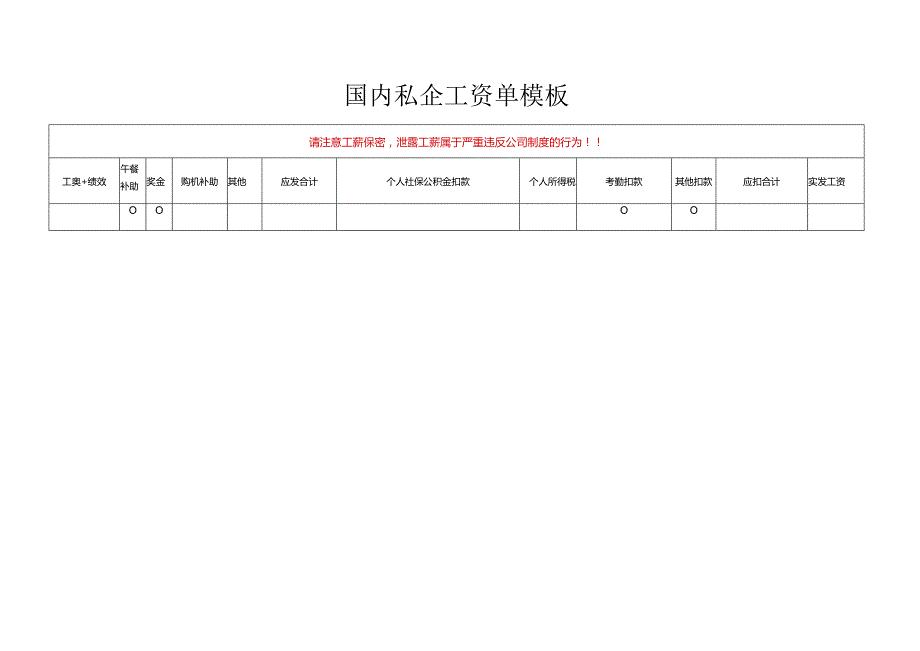 国内私企工资单模板.docx_第1页