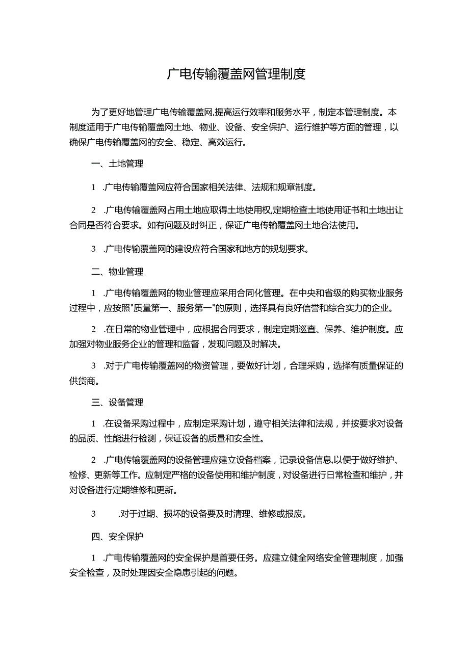 广电传输覆盖网管理制度.docx_第1页