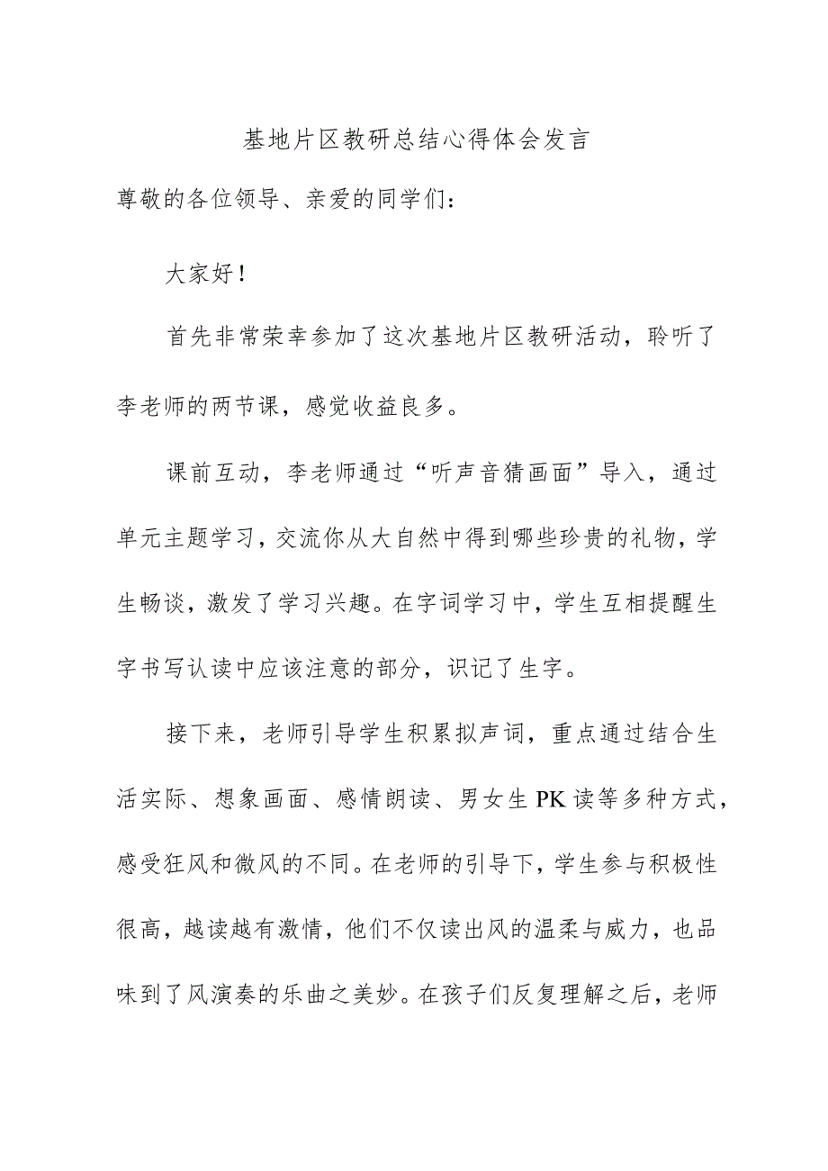 基地片区教研总结心得体会发言.docx_第1页